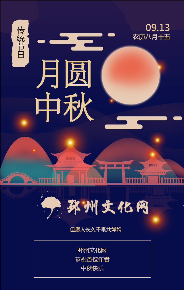 邳州文化网恭祝各位作者中秋节快乐！